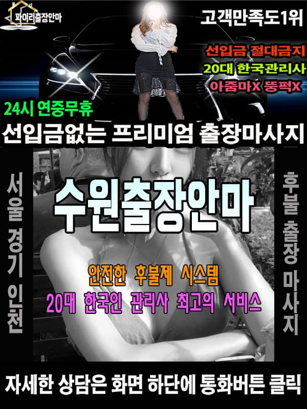 수원출장마사지 상담 시 자주 묻는 질문