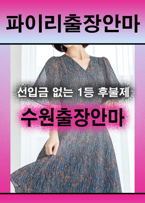 수원출장안마 이용 전 안내사항