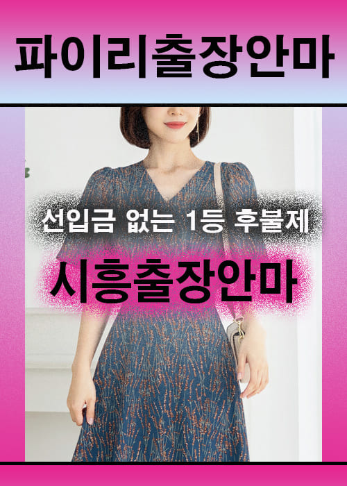 시흥출장안마 이용 전 안내사항