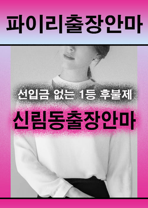 신림동출장안마 이용 전 안내사항
