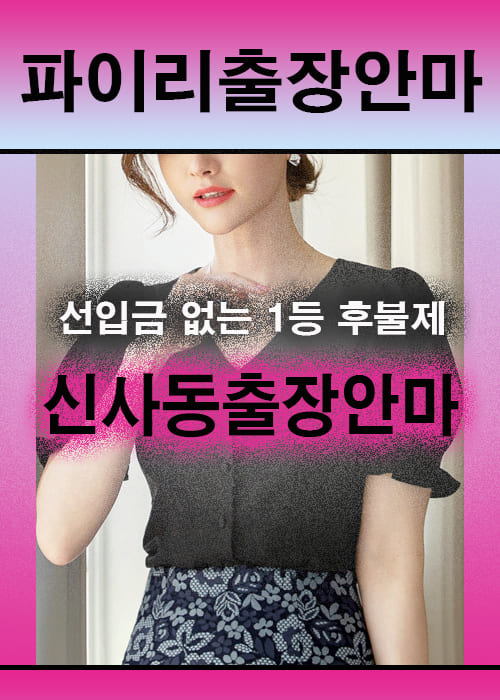 신사동출장안마 이용 전 안내사항