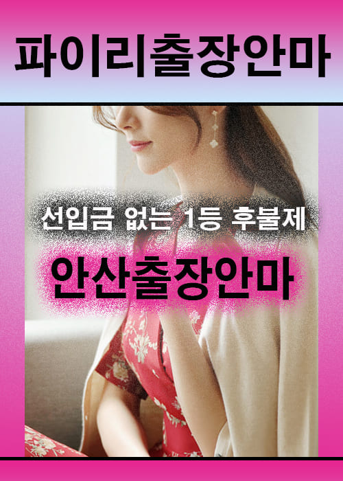 안산출장안마 이용 전 안내사항