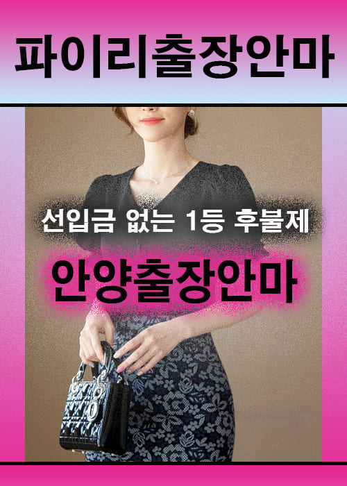안양출장안마 이용 전 안내사항