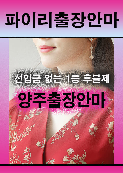 양주출장안마 이용 전 안내사항