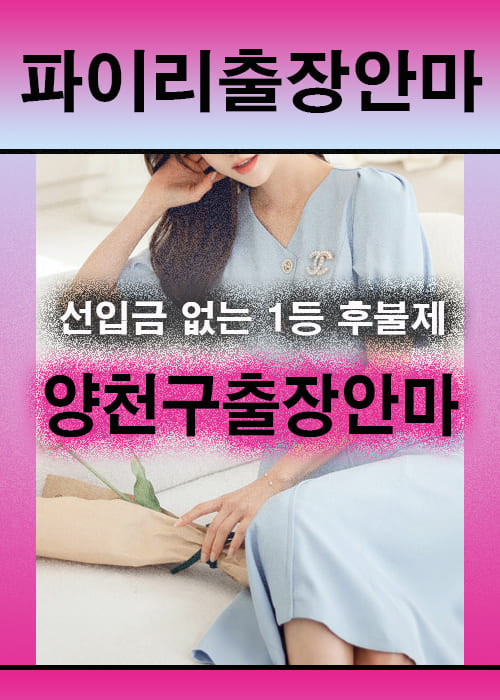 양천구출장안마 이용 전 안내사항
