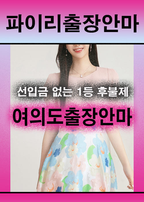 여의도출장안마 이용 전 안내사항