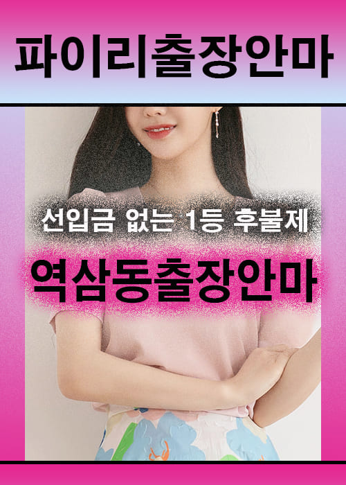 역삼동출장안마 이용 전 안내사항