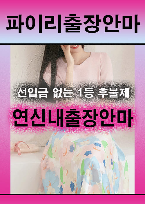 연신내출장안마 이용 전 안내사항