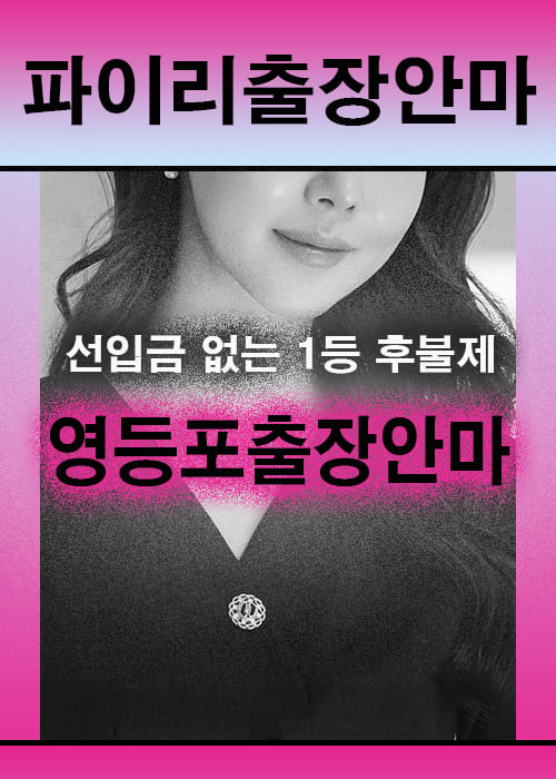 영등포출장안마 이용 전 안내사항