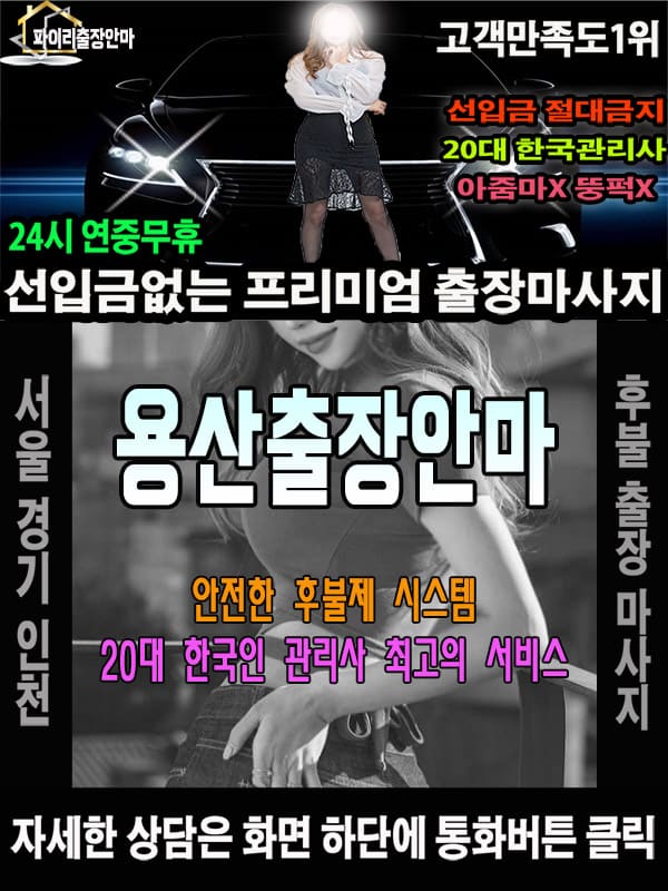 용산출장마사지 상담 시 자주 묻는 질문