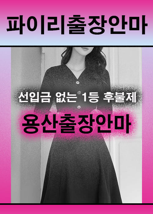 용산출장안마 이용 전 안내사항