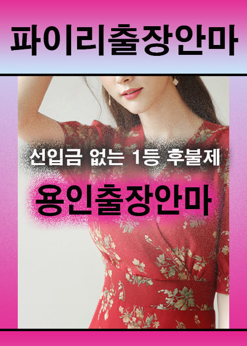 용인출장안마 이용 전 안내사항