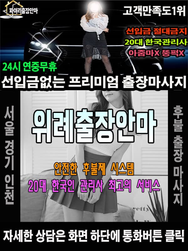 위례출장마사지 상담 시 자주 묻는 질문
