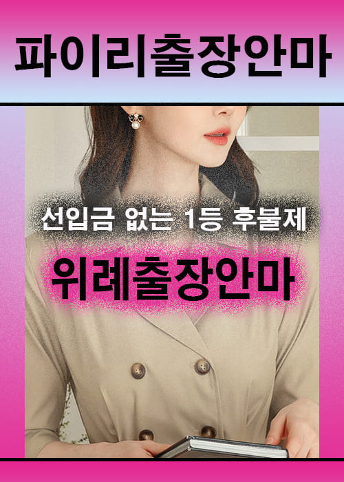 위례출장안마 이용 전 안내사항