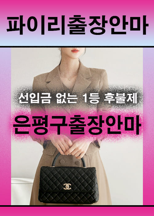 은평구출장안마 이용 전 안내사항