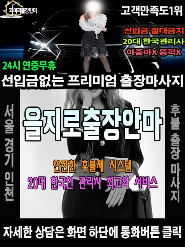 을지로출장마사지 상담 시 자주 묻는 질문
