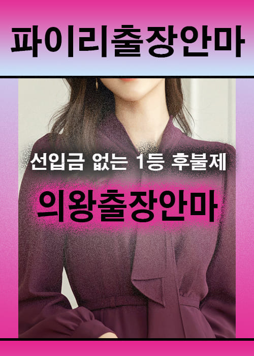 의왕출장안마 이용 전 안내사항