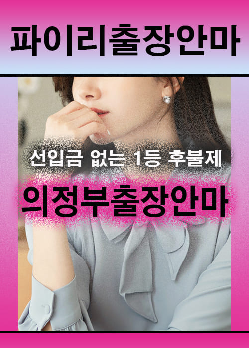 의정부출장안마 이용 전 안내사항