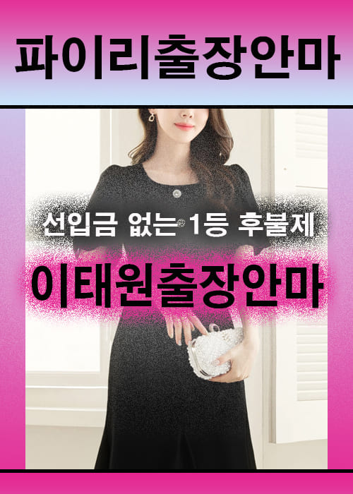 이태원출장안마 이용 전 안내사항