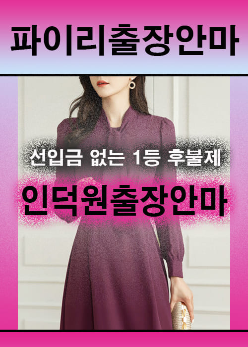 인덕원출장안마 이용 전 안내사항