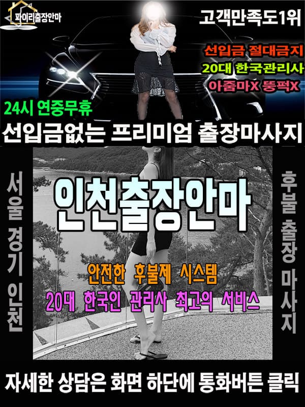 인천출장마사지 상담 시 자주 묻는 질문
