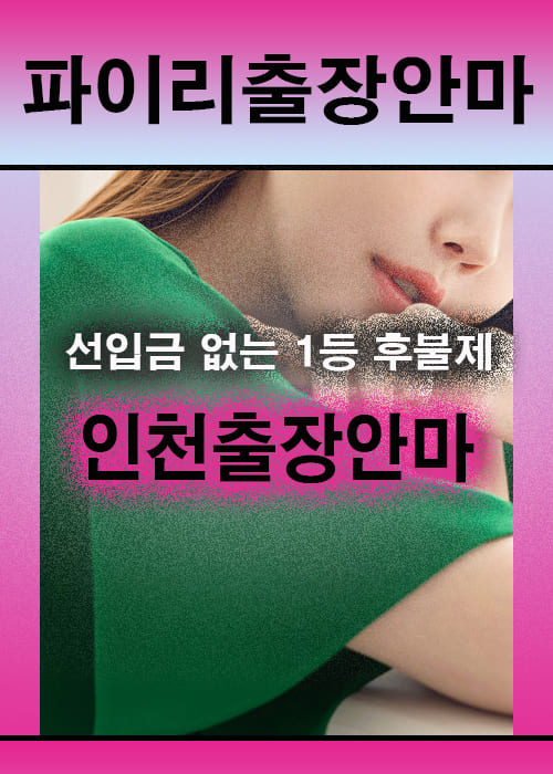 인천출장안마 이용 전 안내사항