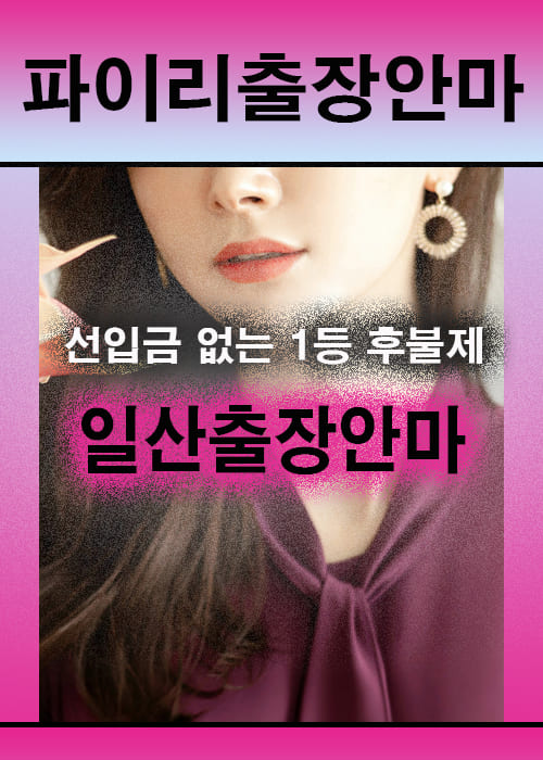 일산출장안마 이용 전 안내사항