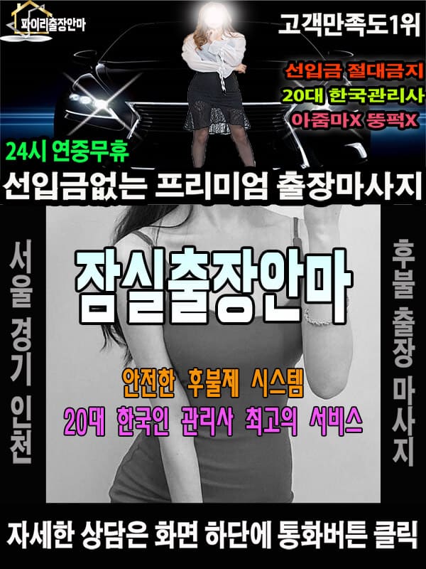 잠실출장마사지 상담 시 자주 묻는 질문
