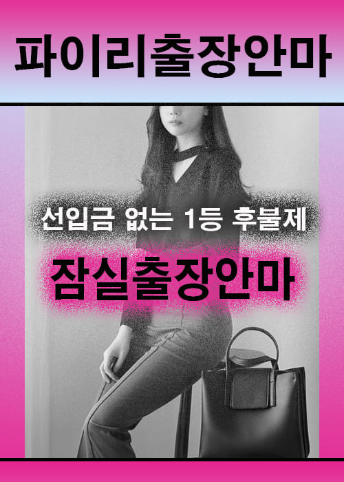 잠실출장안마 이용 전 안내사항