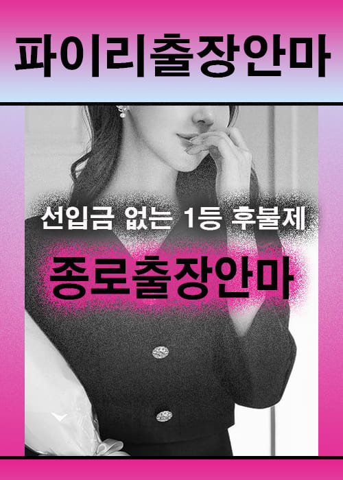종로출장안마 이용 전 안내사항