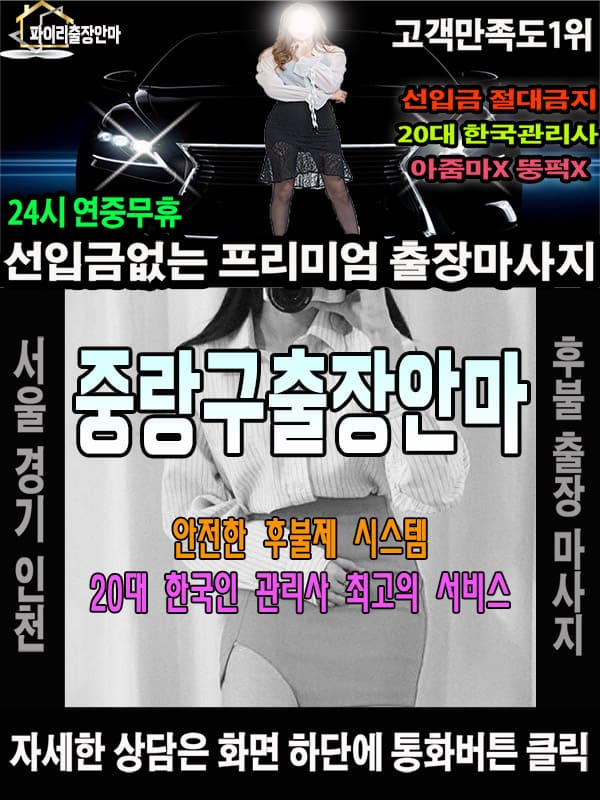 중랑구출장마사지 상담 시 자주 묻는 질문