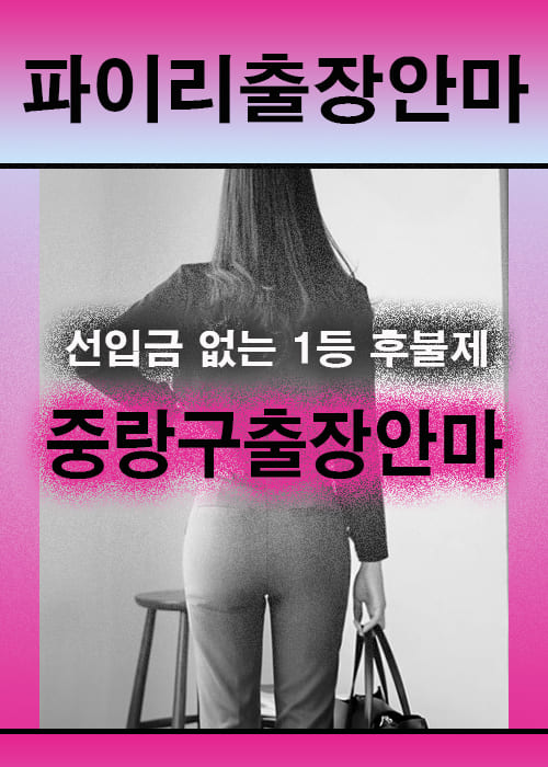 중랑구출장안마 이용 전 안내사항