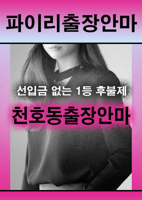 천호동출장안마 이용 전 안내사항