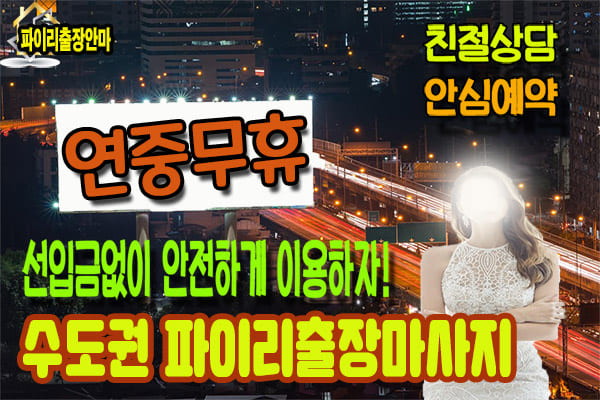 판교출장마사지 판교출장안마 상담부터 도착까지 빠르게 · 파이리출장안마