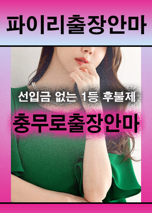 충무로출장안마 이용 전 안내사항