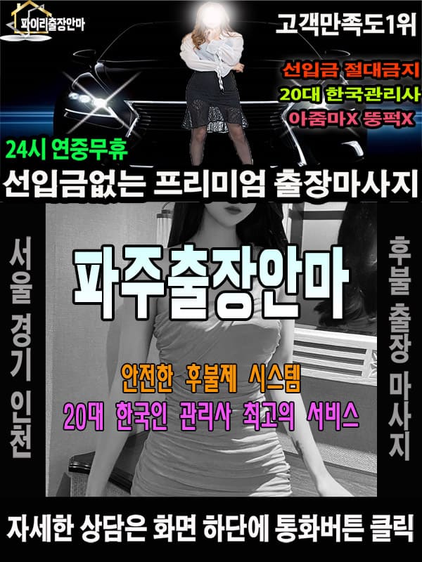 파주출장마사지 상담 시 자주 묻는 질문
