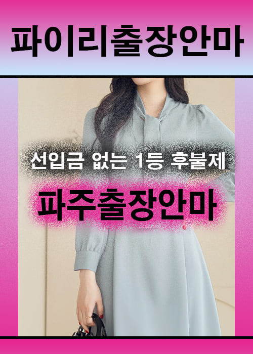 파주출장안마 이용 전 안내사항