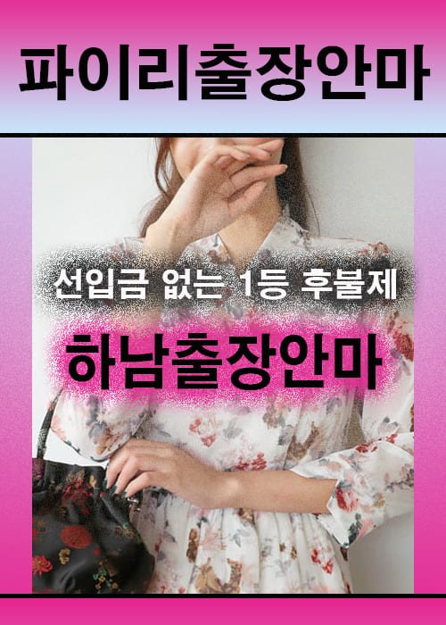 하남출장안마 이용 전 안내사항