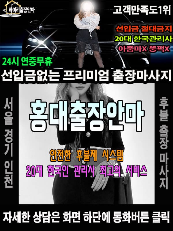 홍대출장마사지 상담 시 자주 묻는 질문