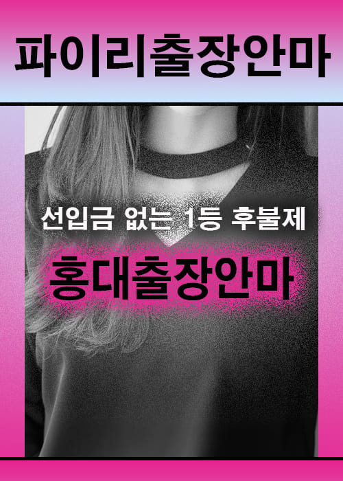 홍대출장안마 이용 전 안내사항