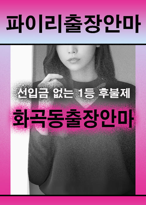 화곡동출장안마 이용 전 안내사항