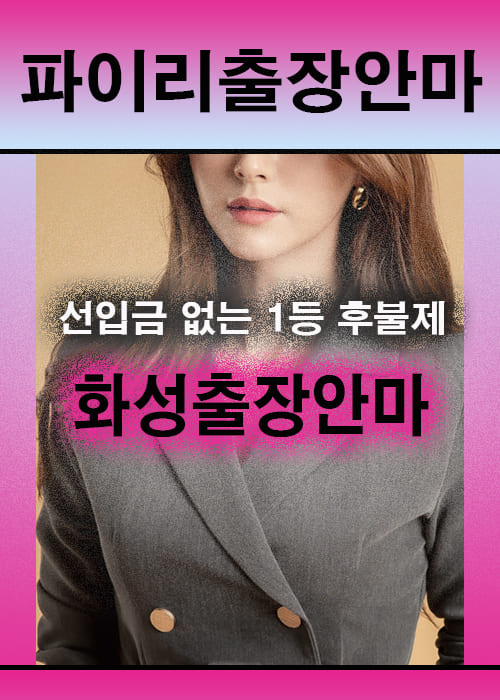 화성출장안마 이용 전 안내사항
