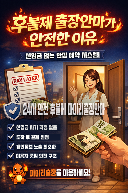 후불제 출장안마가 안전한 이유