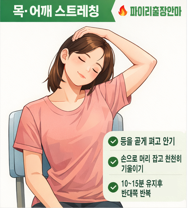 ① 목·어깨 긴장 완화 스트레칭